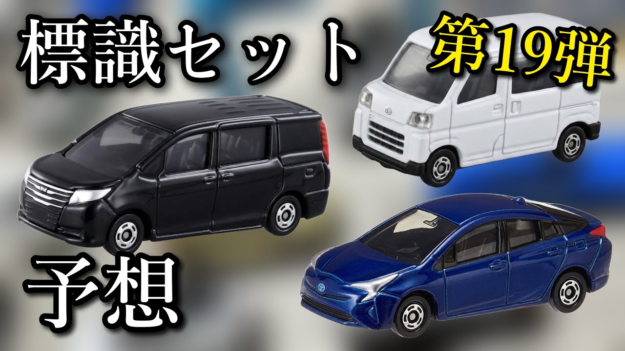トヨタ車はもっと出してほしい！【トミカ】標識セット 第19弾の車種を