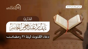 دعاء القنوت ليلة ٢١ رمضان ١٤٤٥هـ القارئ نايف الجاسر