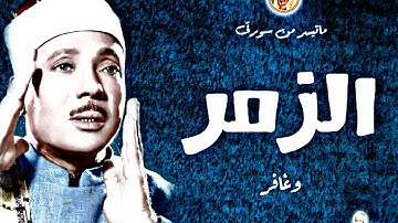 عبد الباسط عبد الصمد « الزمـر وغافـر » تلاوة نادرة من اسيوط سجلت فى عام 1982م. ❤