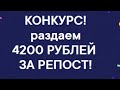 Прямая трансляция розыгрыша 4200 рублей за репост! 10 июня в 20:00