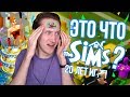 ЭТО ЧТО THE SIMS 1? - 20 ЛЕТ ИГРЕ THE SIMS | С ЧЕГО ВСЕ НАЧИНАЛОСЬ?