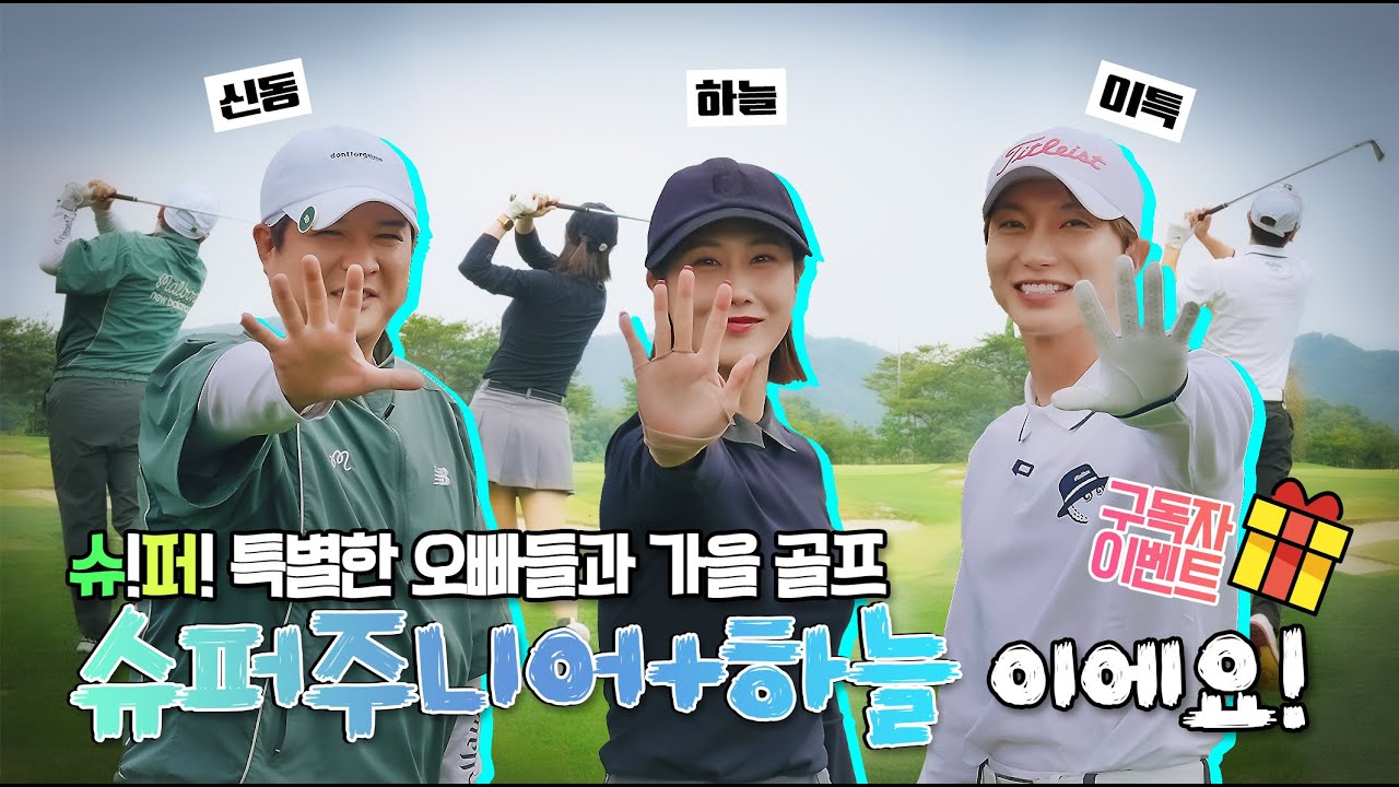 이 오빠들이 골프를 하러 온거야 동생 놀리러 온거야? 🥵🥵｜이특, 신동 오빠와 함께 하는 가을 라운드🏌️ 1편