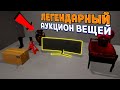 ЛЕГЕНДАРНЫЙ АУКЦИОН ВЕЩЕЙ ( Storage Hustle )