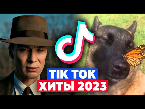 77 ПЕСЕН и ТРЕНДОВ TIK TOK | Август 2023 | Хиты ТИК ТОК