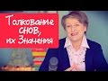 Толкование снов, значение и вещие сны - Сонник Удиловой, Миллера, Юноны