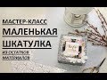 Шкатулка из картона своими руками