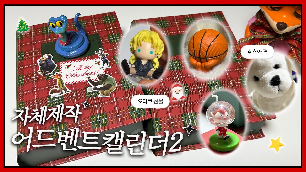 2025 어드벤트 캘린더 뜯었어요2 근데 이제 쟤가 만든🎄| 크리스마스 | 쿠지 | 어드벤트캘린더 | 언박싱 | 오타쿠선물