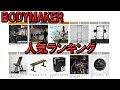 【人気ランキング】BODYMAKER商品売れ筋ご紹介？！