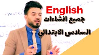 جميع انشاءات انكليزي السادس الابتدائي وبأبسط كلمات وشرح ضمان 20 درجه √