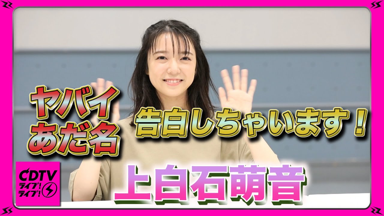【CDTV】上白石萌音 ヤバイ「あだ名」を大告白!!