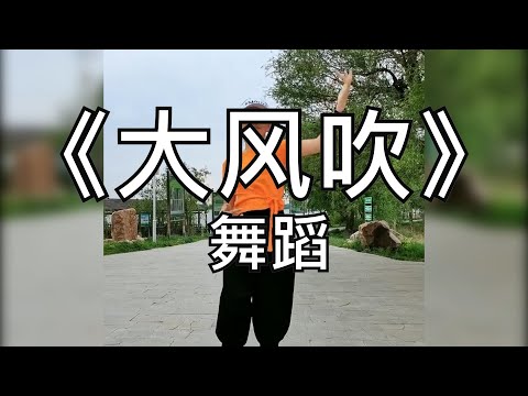 手舞足蹈-大风吹