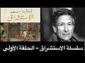 مفهوم الاستشراق في فكر إدوارد سعيد سلسلة الاستشراق الحلقة الأولى مفهوم الاستشراق في فكر إدوارد سعيد سلسلة الاستشراق الحلقة الأولى