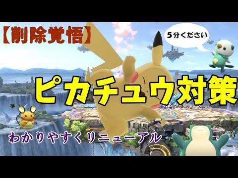 【キャラ対策】ピカチュウのコンボを安く済ませる方法/撃墜を拒否できる立ち回りを解説【スマブラSP】【ナビット】