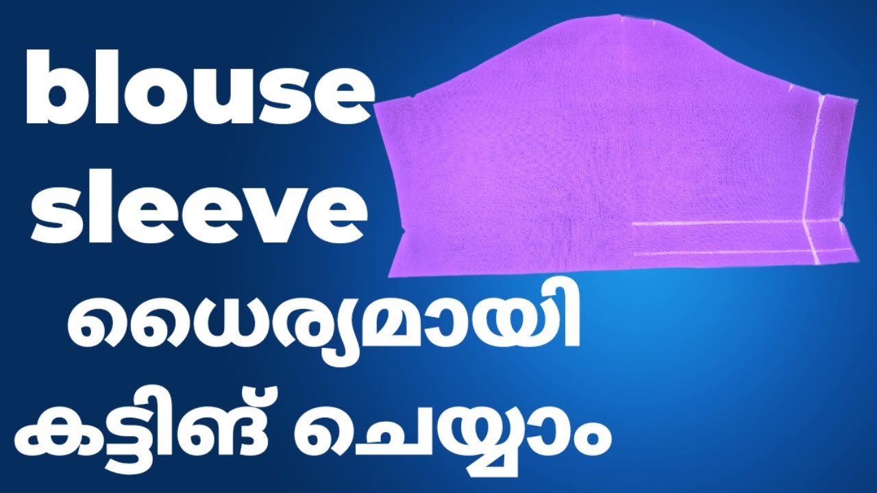 ബ്ലൗസ് സ്ലീവ്‌ ധൈര്യമായി കട്ടിങ് ചെയ്യാം /blouse sleeve cutting