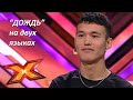 ЕЛАМАН КАНАТОВ. &quot;Дождь&quot;. Прослушивания. Эпизод 5. Сезон 9. X Factor Kazakhstan