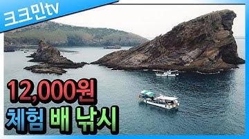 제주도 체험 배낚시 / 차귀도 달래배낚시