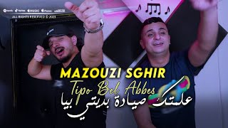 Mazouzi Sghir 2023 3alamtek Syada علمتك صيادة بديتي بيا © Avec Tipo Bel Abbes | Clip Officiel 2023