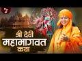 Live | Shri Devi Mahabhagwat Katha | माँ ध्यानमूर्ति जी महाराज | Day -2 | Sadhna TV