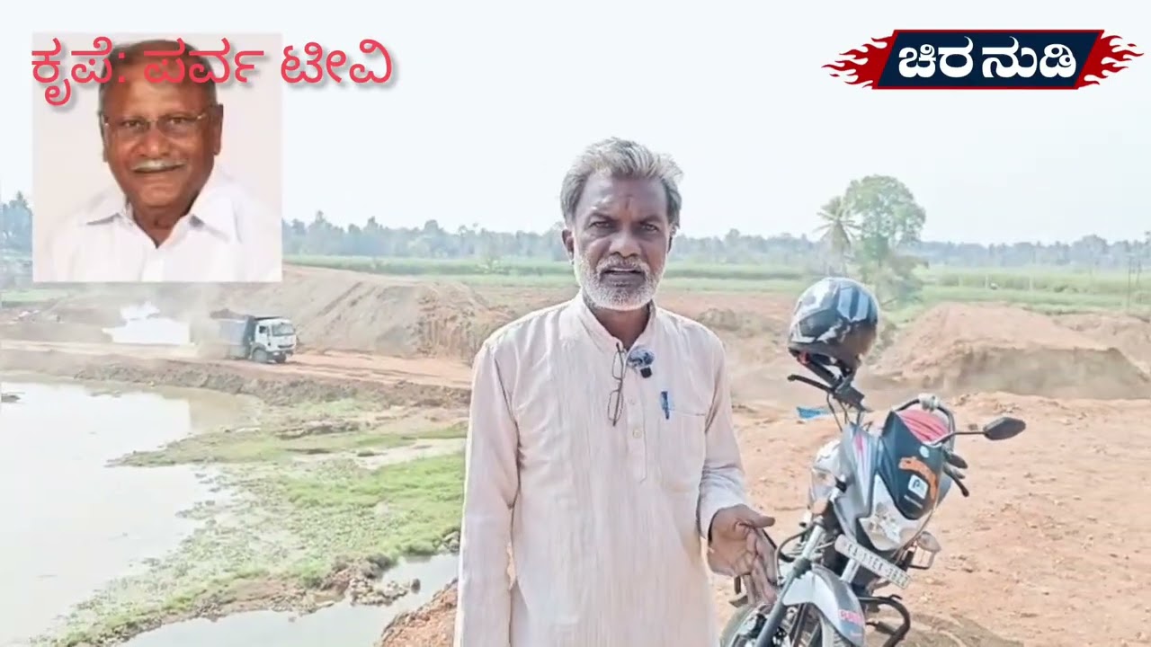 ಮದ್ದೂರು ಸೂಳೆಕೆರೆ ಲೂಟಿ ರಾಜಕಾರಣಿ ಗಳಿಗೆ ತರಾಟೆ ತೆಗೆದುಕೊಂಡ ಮಾದರಹಳ್ಳಿ ..