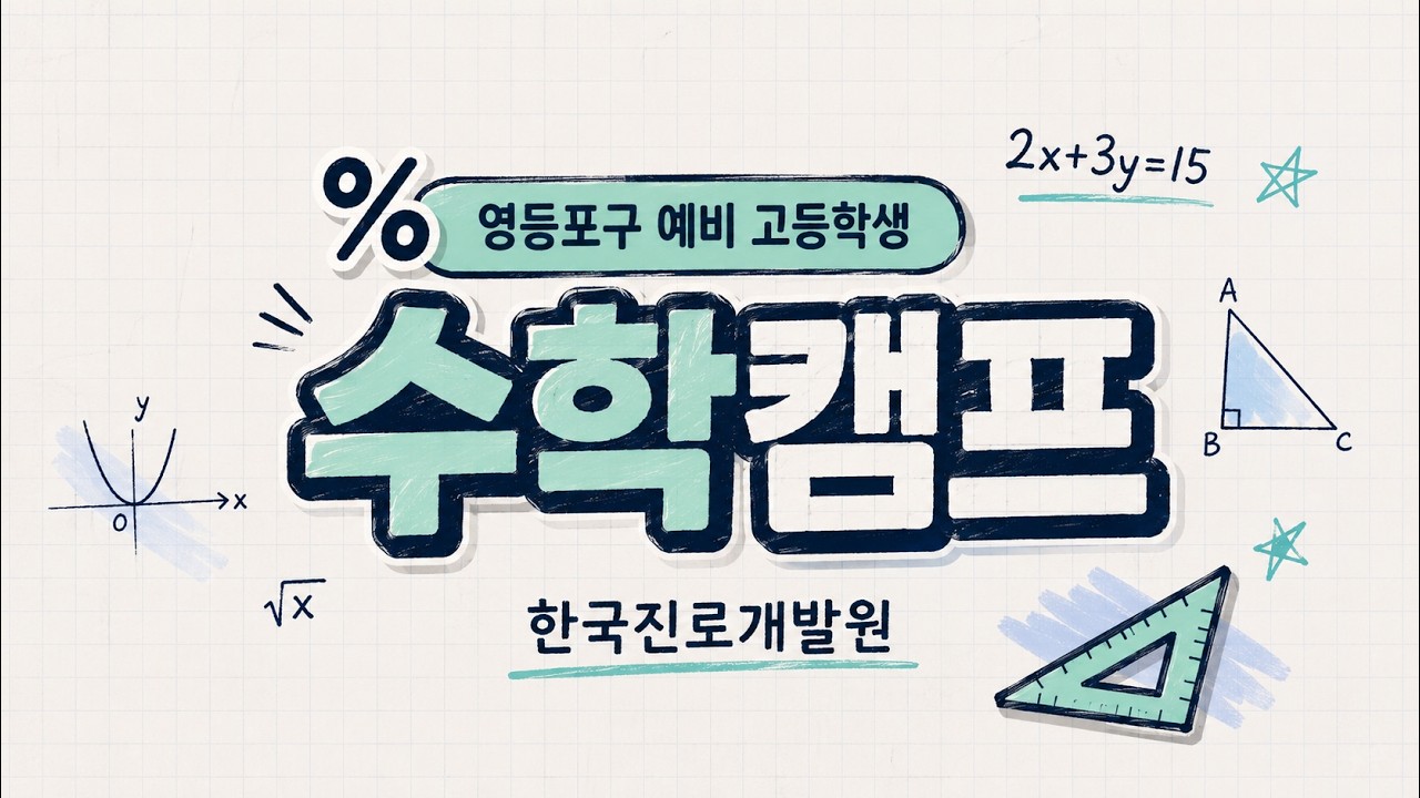 Korea Career Institute 영등포구 예비 고등학생 여름 수학캠프 유튜브 썸네일