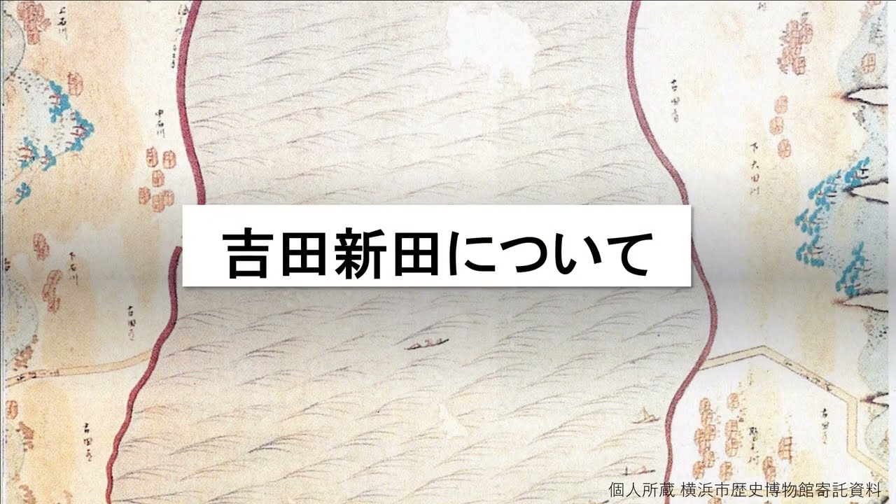 吉田新田の開発から現在の横浜の姿になるまで