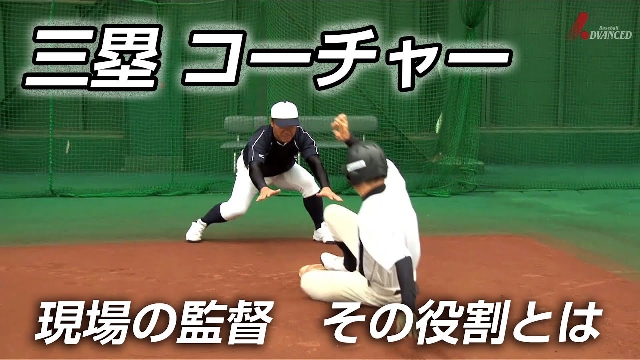 Aiming to be the best third base coach!! The role of the on