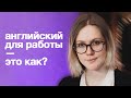 нельзя выучить английский для работы [без этого]