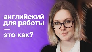 нельзя выучить английский для работы [без этого]