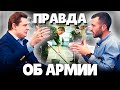 Правда об Армии | Евгений Понасенков