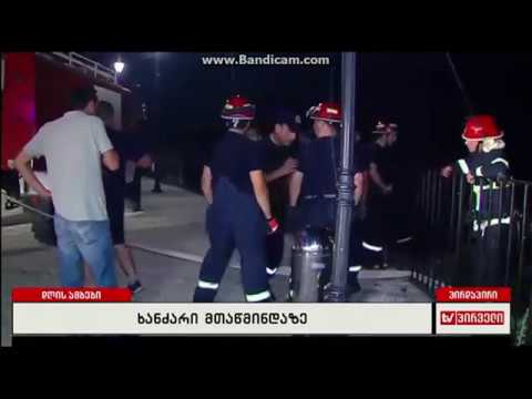 ხანძარი მთაწმინდაზე. xandzari mtawmindaze