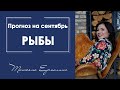 Что ожидает Рыб, вдохновение или разочарование ? Прогноз на сентябрь 2019