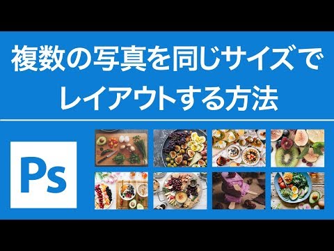 Photoshop CC 複数の写真を同じ大きさで並べる方法