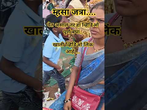 म्हसा ची जत्रा २०२६ | महाराष्ट्रातील सर्वात मोठी म्हसाची जत्रा एवढी भरली 😱#mhasa #jatra
