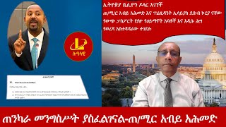 Lualawi ሉዓላዊ-ኢትዮጵያ 1 ቢሊዮን ዶላር አገኘች/የውጭ ዜግነት የያዙ የሀይማኖት አባቶች አዲሱ ሕግ/ጠንካራ መንግስሥት ያስፈልገናል-ጠ/ሚር አብይ አሕመድ