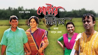 পোস্টার মিজান | Poster Mizan | Bangla Natok