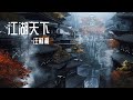 汪蘇瀧 江湖天下 兩顆心一人藏 屐痕兩行 望卻不能忘 等月色染雲鬢成霜 如初嬿婉呢囔 射鵰英雄傳 插曲 汪蘇瀧 江湖天下 兩顆心一人藏 屐痕兩行 望卻不能忘 等月色染雲鬢成霜 如初嬿婉呢囔 射鵰英雄傳 插曲
