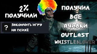 видео: Получил Все Достижения в Outlast Whistleblower картинка: Получил Все Достижения в Outlast Whistleblower