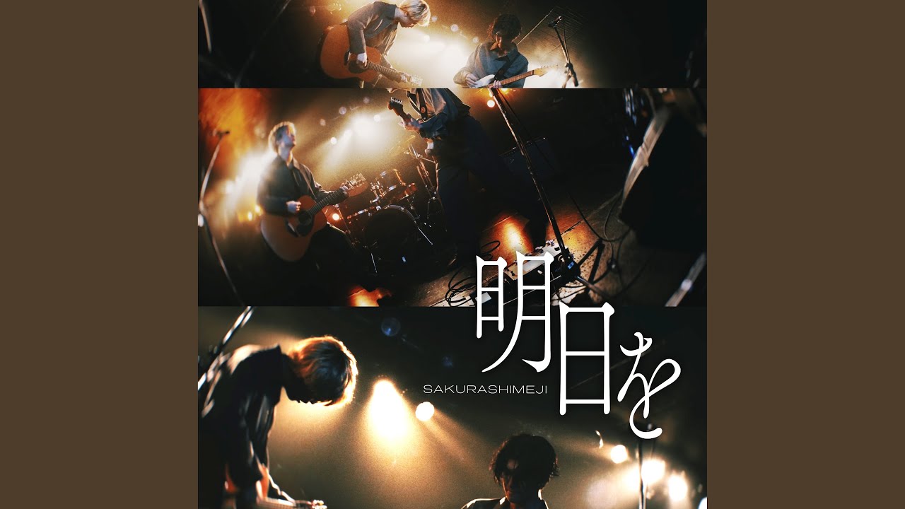 明日を YouTube