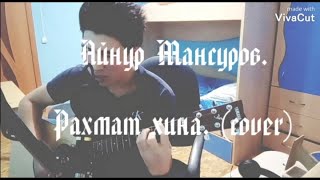 Рахмат хина - Айнур Мансуров. (cover)