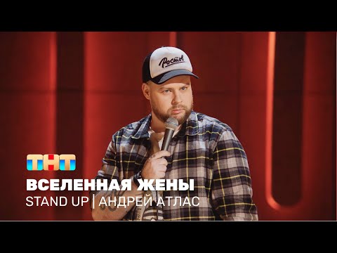 Stand Up: Андрей Атлас - вселенная жены @standup_tnt