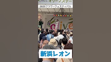 Thumbnail of 【新浜レオン】Fun!Fun!Fun!   フラワーフェスティバル2025