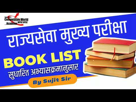 MPSC book list in marathi | MPSC Main 2022 books | MPSC important books ...