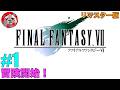 【FF7#1】PSの名作！ファイナルファンタジーⅦリマスター版をプレイしていく！ 【ネタバレ注意！】