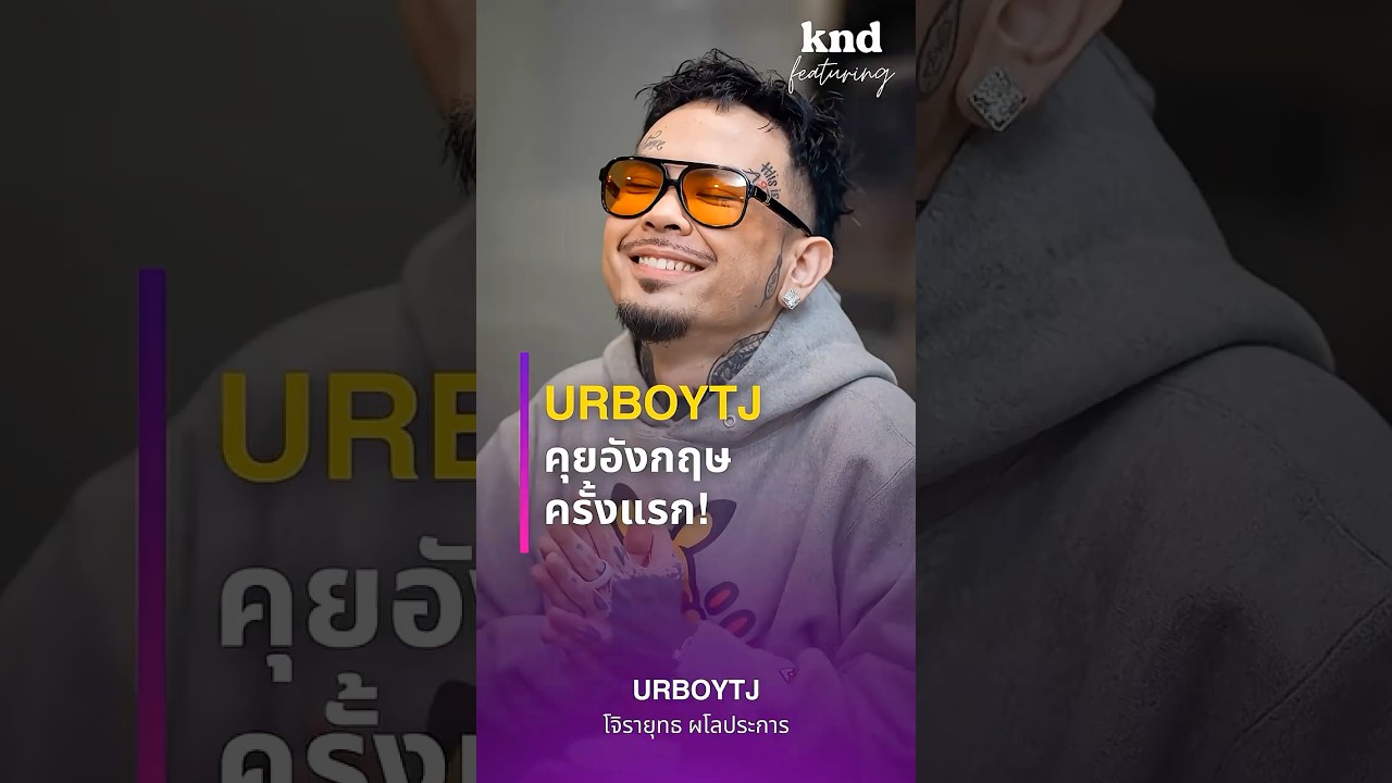 URBOYTJ คุยอังกฤษยาวๆ ครั้งแรกกับคำนี้ดี