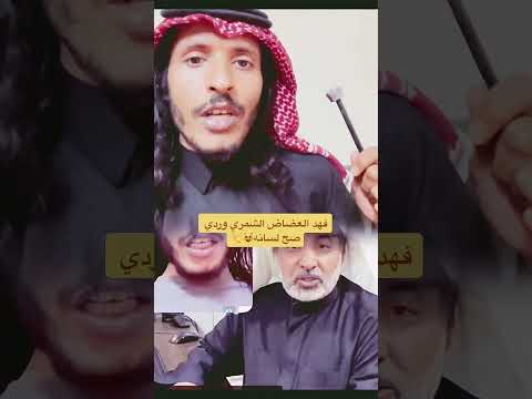 شكرا وصح لسانك اخوي الشاعر فهد العضاض الشمري وتستاهل الرد