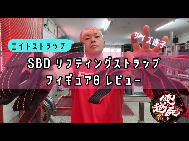 エイトストラップ】SBD リフティングストラップ フィギュア8 レビュー