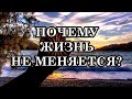 ПОЧЕМУ ЖИЗНЬ НЕ МЕНЯЕТСЯ? Послание Архангела Уриила.