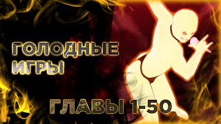 Голодные Игры. Манга С Озвучкой. Главы 1-50