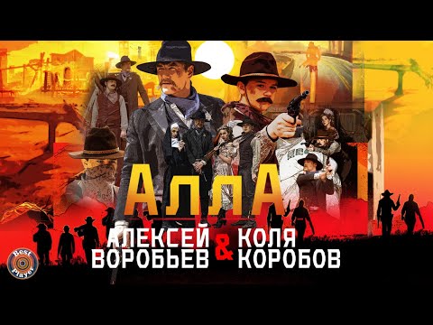 Алексей Воробьёв & Коля Коробов — Алла (Аудио 2019) | Русские песни