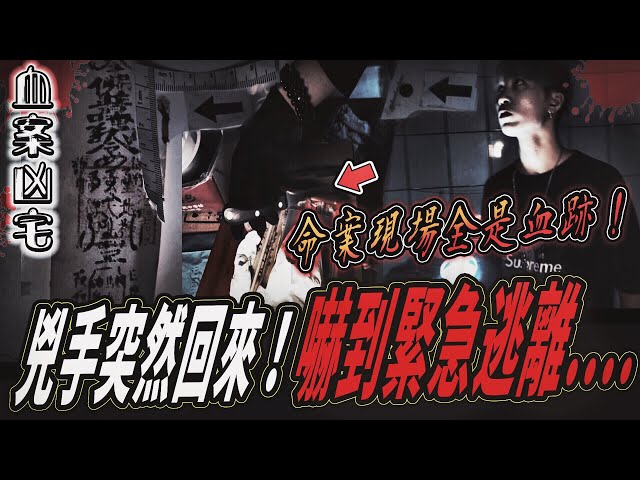 【血案凶宅Ep3】兇案現場全是血跡！拍攝一半兇手突然回來！嚇到全部人逃離...｜ft.國王KING 教頭 鬼Man 艾比【都市傳說】【靈異探險】